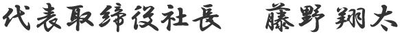 代表取締役社長 藤野翔太